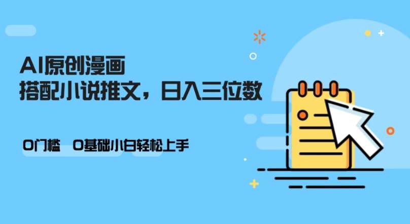 AI做小说推文，0门槛，小白轻松日入三位数-靠谱项目库