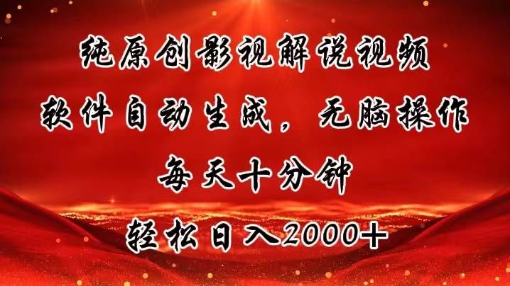 （11463期）纯原创影视解说视频，软件自动生成，无脑操作，每天十分钟，轻松日入2000+-靠谱项目库
