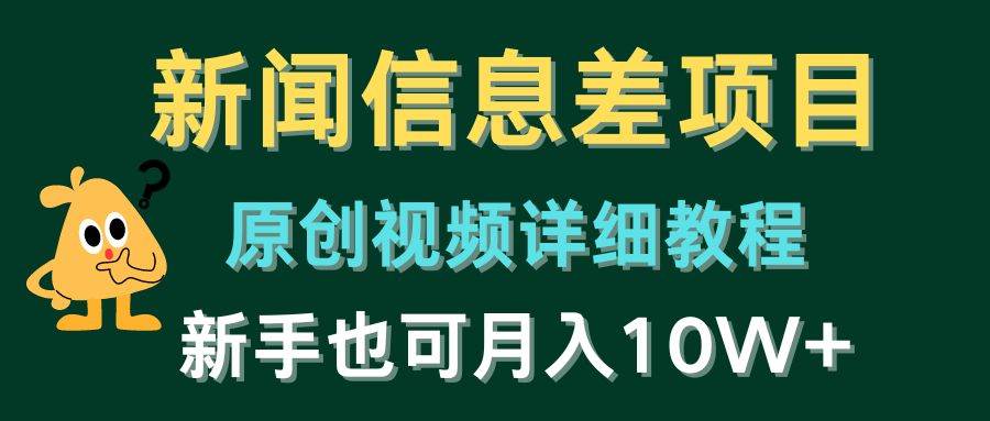（10507期）新闻信息差项目，原创视频详细教程，新手也可月入10W+-靠谱项目库