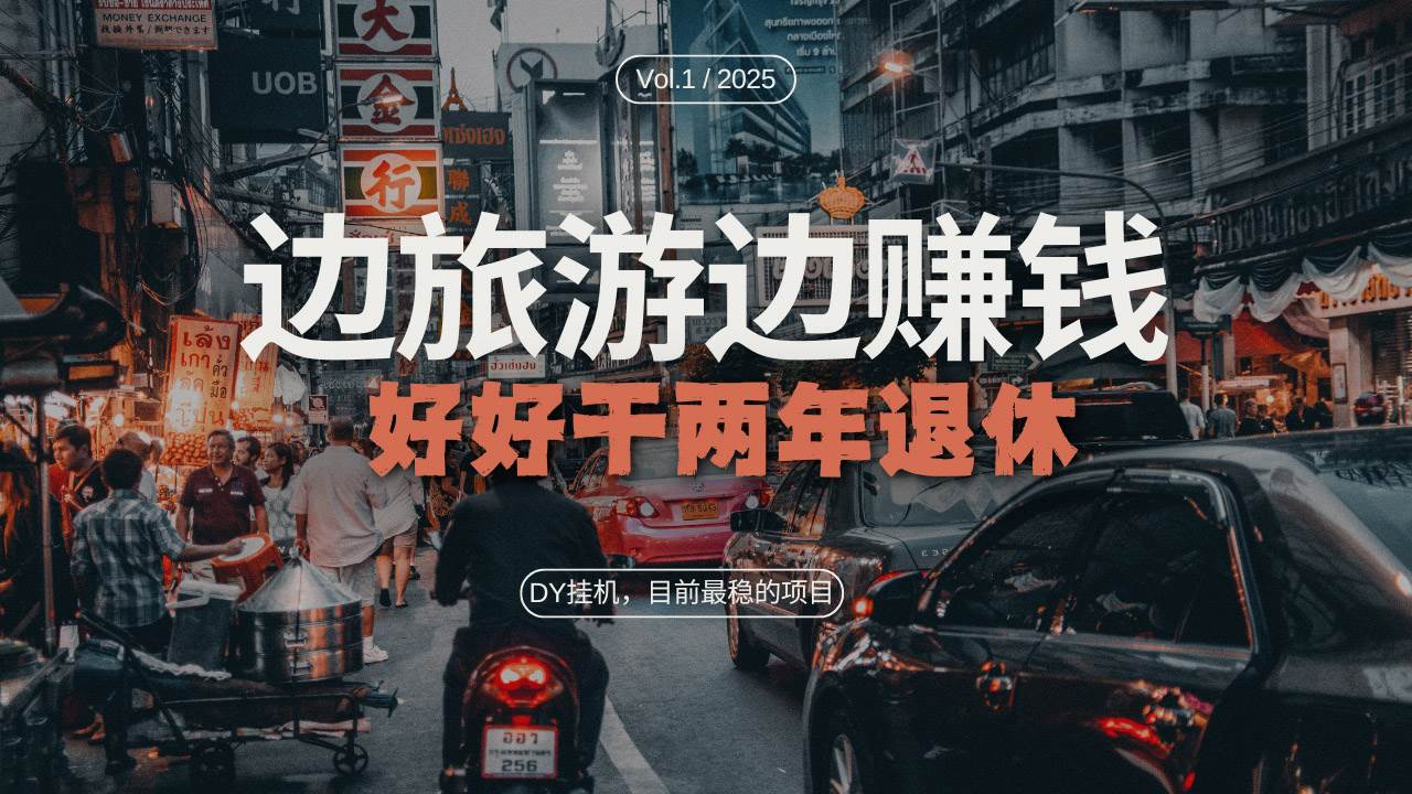 （13457期）DY目前最稳的项目，矩阵放大边旅游边赚钱，好好好干两年退休-靠谱项目库