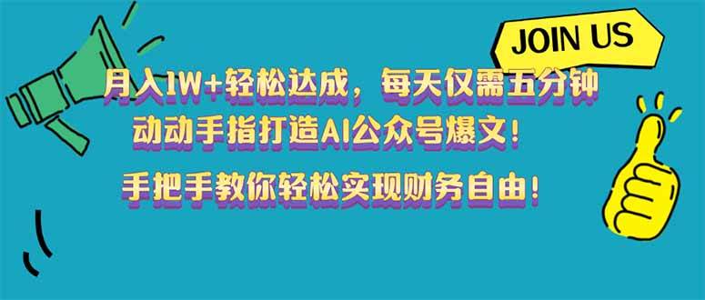 （14277期）月入1W+轻松达成，每天仅需五分钟，动动手指打造AI公众号爆文！完美副…-靠谱项目库