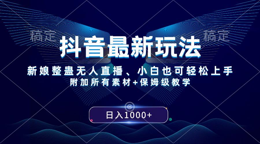 （8327期）抖音最新玩法，新娘整蛊无人直播，小白也可轻松上手，日入1000+ 保姆级教学-靠谱项目库