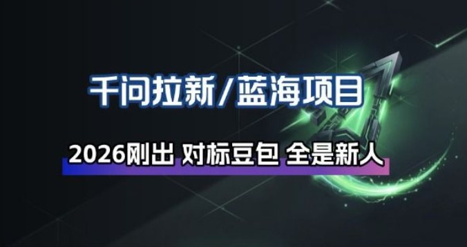 千问拉新项目拆解_阿里狂砸30E，这还不马上入局接富贵-靠谱项目库