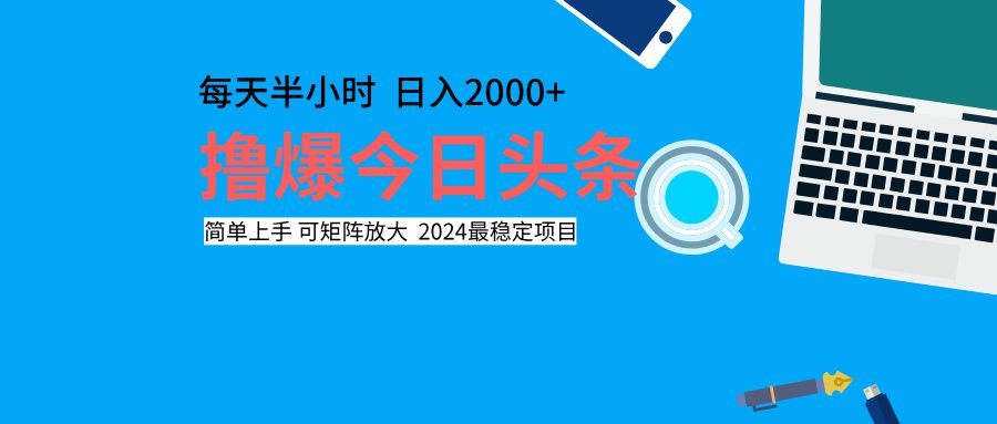 撸爆今日头条，每天半小时，简单上手，日入2000+-靠谱项目库