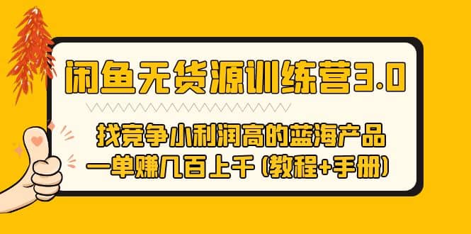 闲鱼无货源训练营3.0 找竞争小利润高的蓝海产品 一单赚几百上千(教程+手册)-靠谱项目库