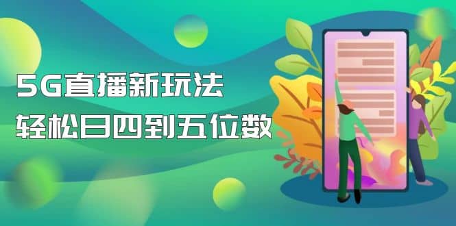 【抖音热门】外边卖1980的5G直播新玩法，轻松日四到五位数【详细玩法教程】-靠谱项目库