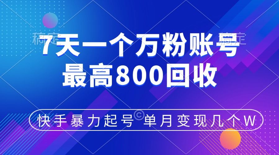 快手暴力起号，7天涨万粉，小白当天起号，多种变现方式，账号包回收，单月变现几个W-靠谱项目库
