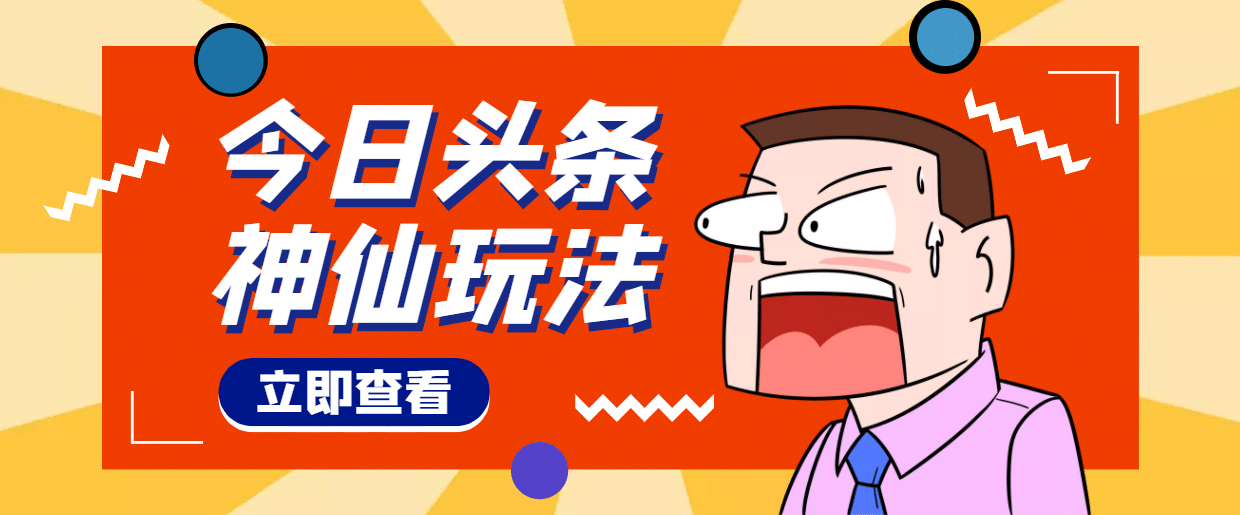 头条神仙玩法秒过原创，全程手机无脑操作-靠谱项目库