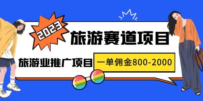2023最新风口·旅游赛道项目：旅游业推广项目-靠谱项目库
