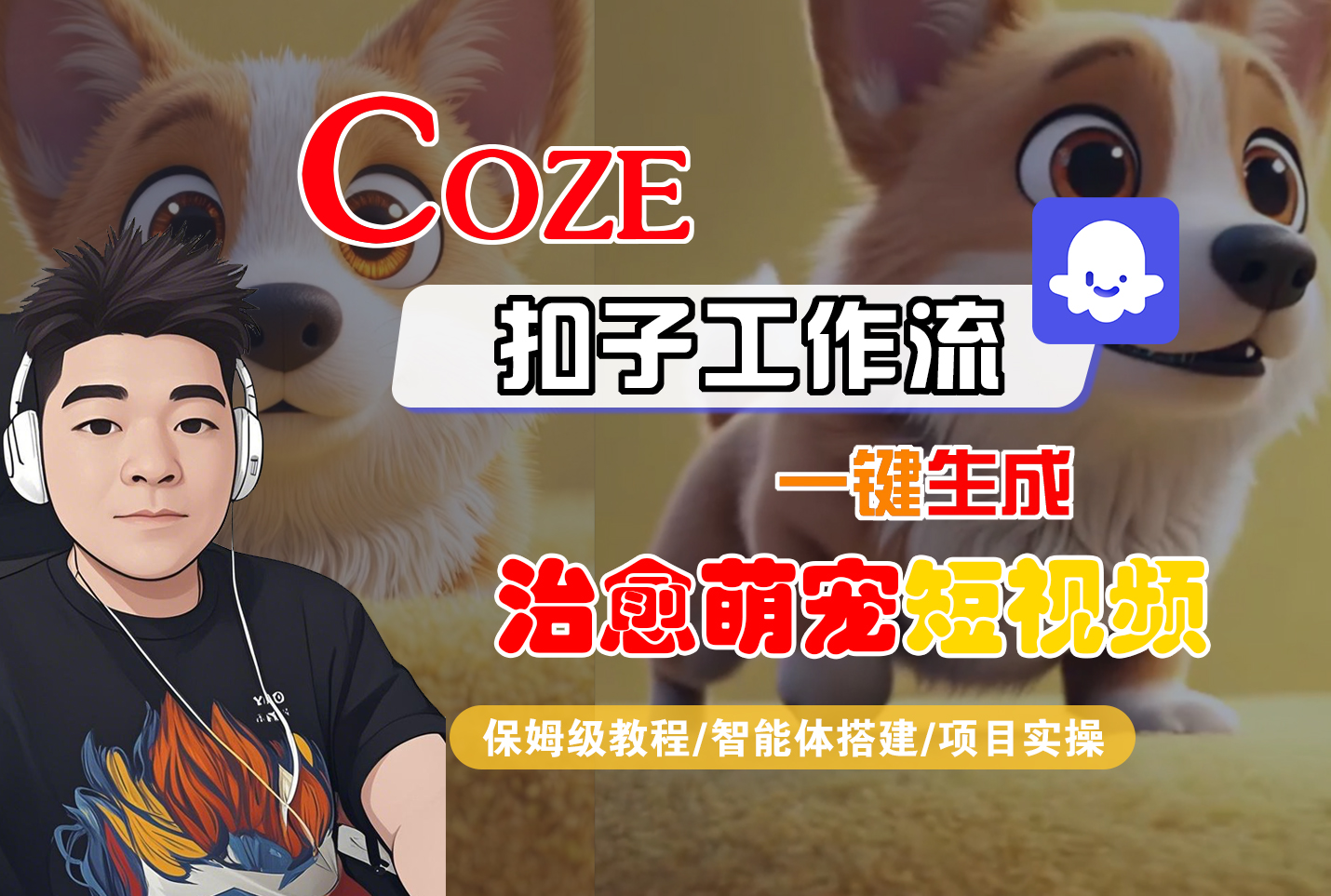 【Coze工作流搭建实操教程】Coze智能体工作流一键生成“治愈萌宠“短视频，全流程保姆级教学—AI视频制作教程_AI创作_AI短片_AI脚本_AI绘画_AIGC人工智能！-靠谱项目库