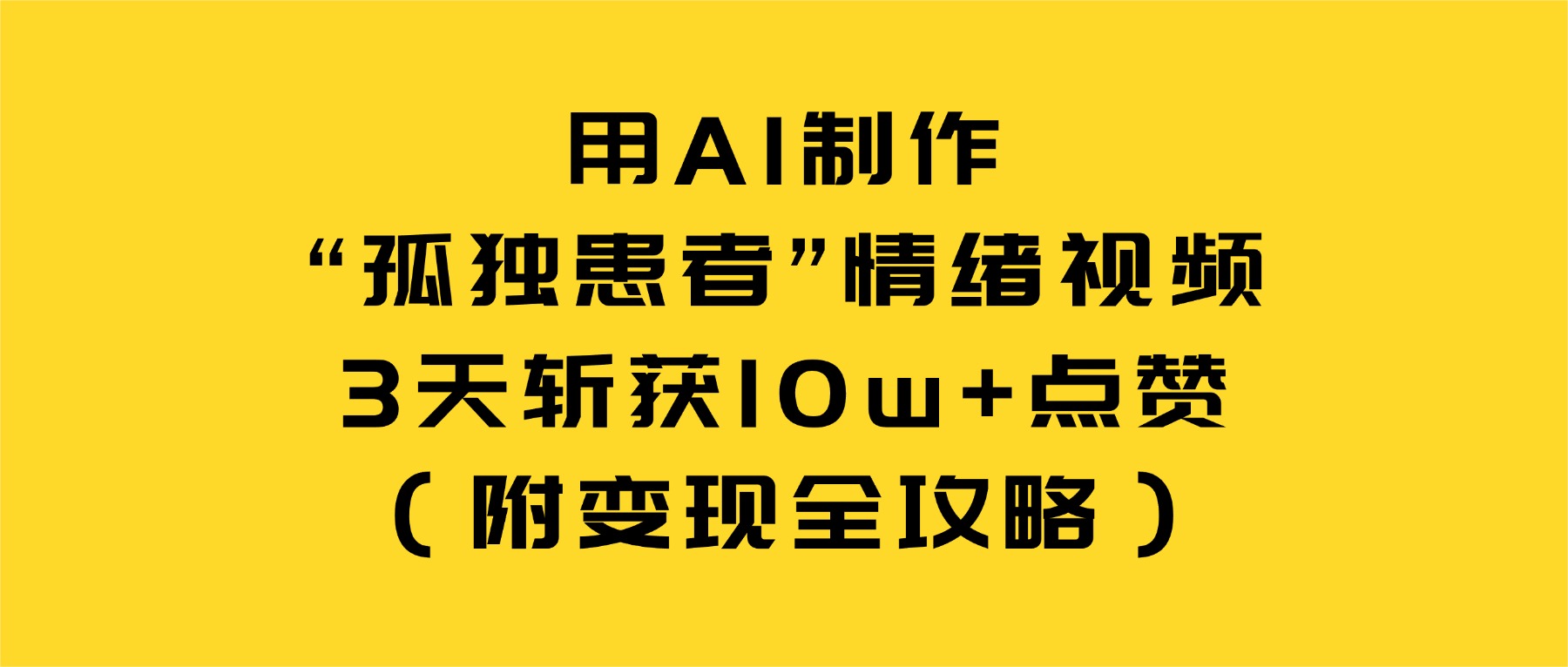用AI制作“孤独患者”情绪视频，3天斩获10w+点赞（附变现全攻略）-靠谱项目库