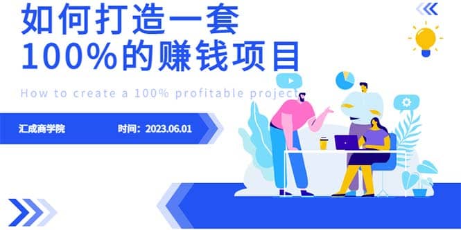 最新6月份《如何设计一套100%赚钱的项目系统》-靠谱项目库