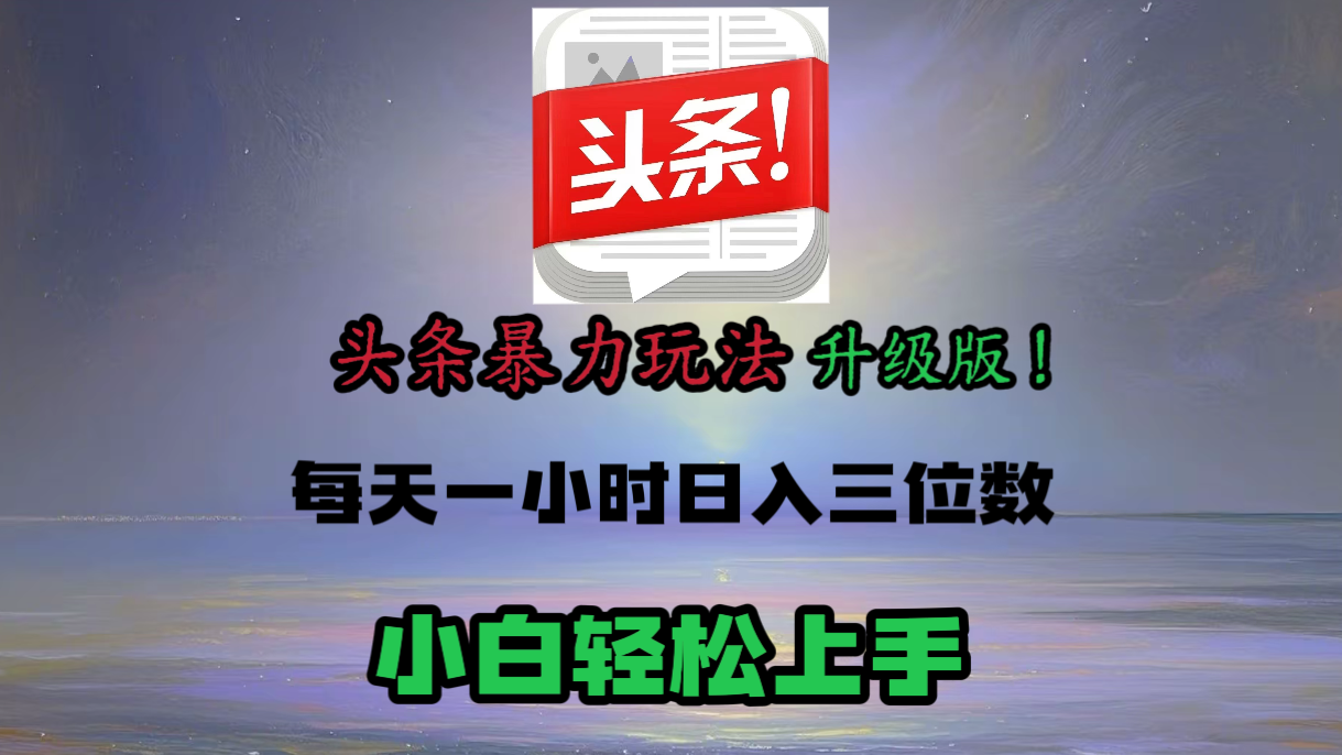 头条文章最新玩法，小白轻松操作，单账号可日入三位数。-靠谱项目库