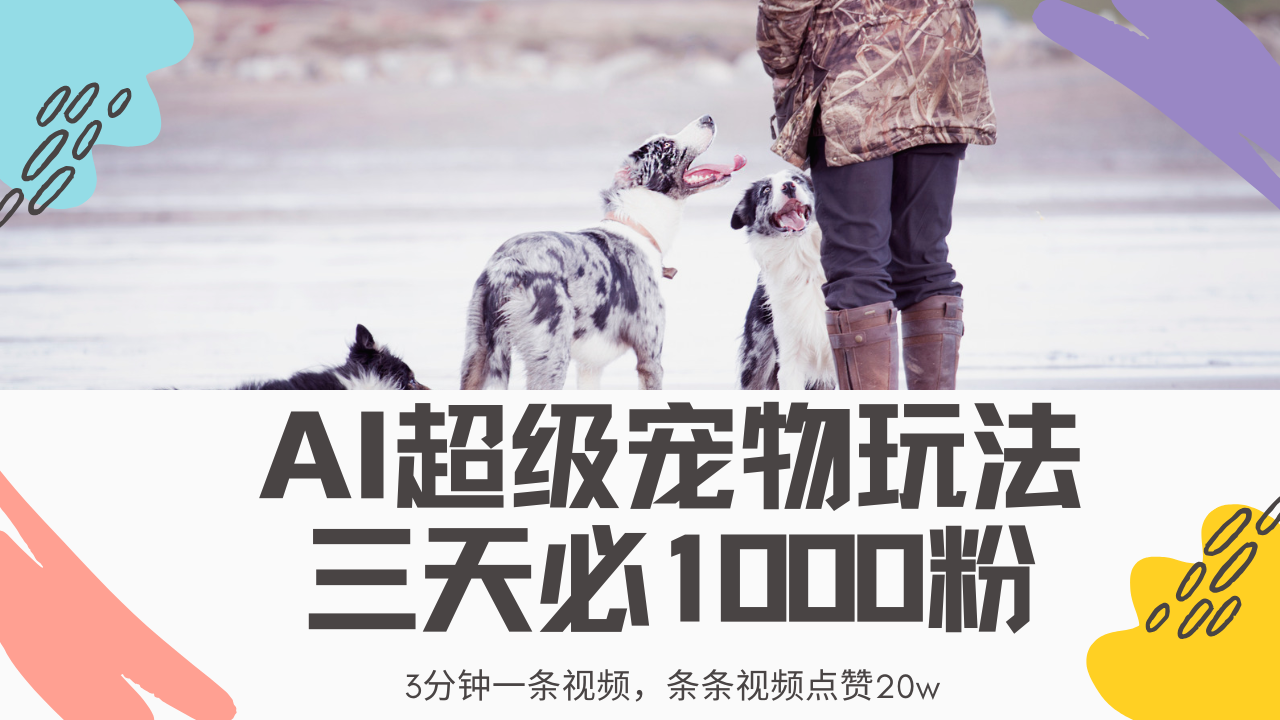 最新超级宠物视频玩法，不违规、不封号，利用Ai3分钟一条视频，条条视频点赞20w，轻松日入2000+-靠谱项目库