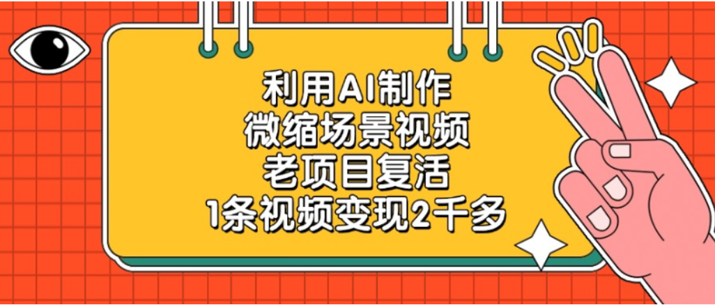 利用AI制作，老项目复活，微缩场景视频，1条视频变现2千多！-靠谱项目库