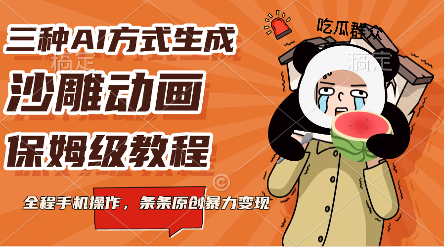 三种AI方式生成沙雕动画，保姆级教程，全程手机操作，条条原创暴力变现-靠谱项目库