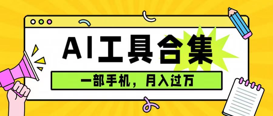 0成本利用全套ai工具合集，一单29.9，一部手机即可月入过万（附资料）-靠谱项目库