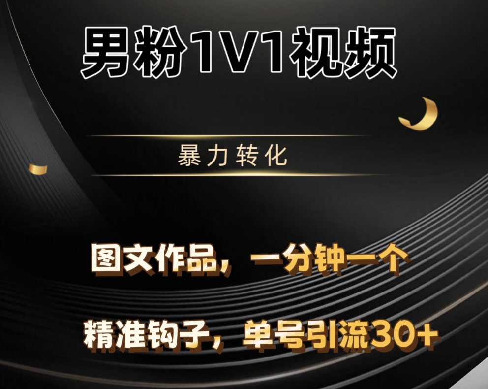 男粉1V1视频，硬改摄像头，高客单暴力转化，单日600+-靠谱项目库
