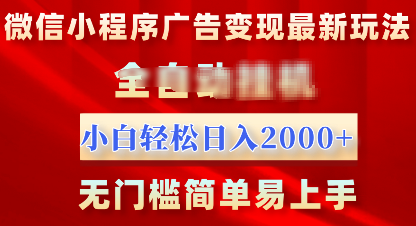微信小程序，广告变现最新玩法，全自动挂机，小白也能轻松日入2000+-靠谱项目库