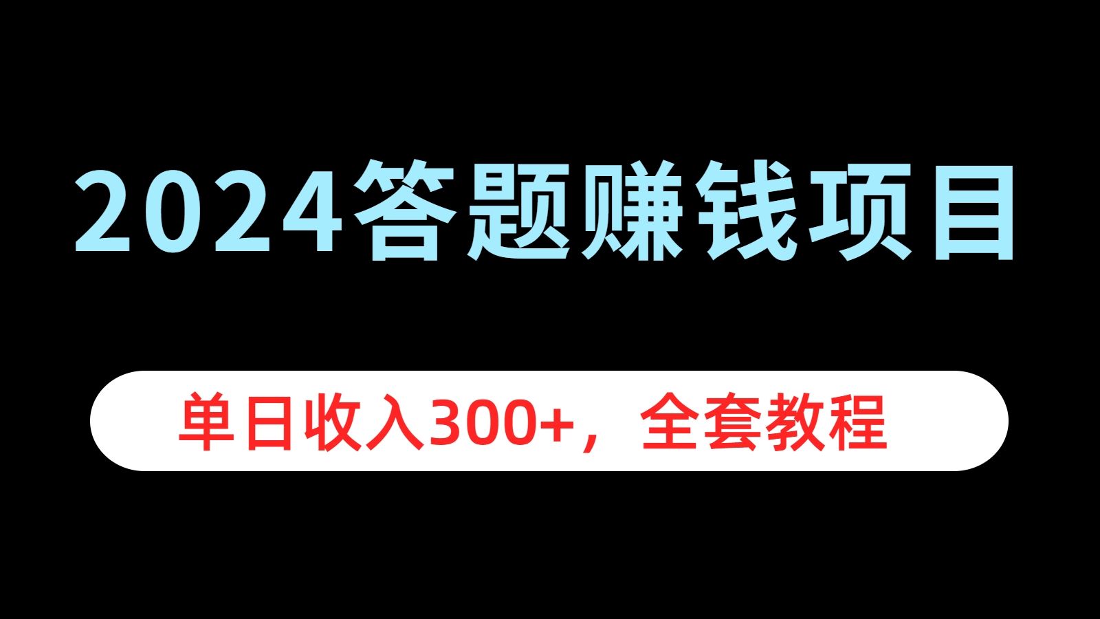 2024答题赚钱项目，单日收入300+，全套教程-靠谱项目库