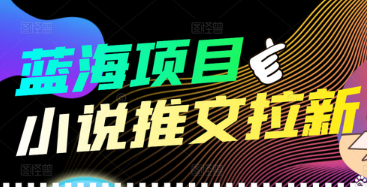 【高端精品】外面收费6880的小说推文拉新项目，个人工作室可批量做-靠谱项目库