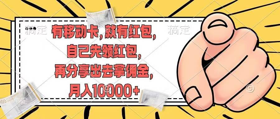 移动卡用户福利，十秒领取红包再分享出去赚佣金，小白轻轻松松月入10000+-靠谱项目库