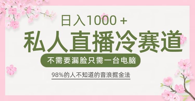 98%人不知道的抖音音浪变现法0露脸直播也能日入1000＋-靠谱项目库