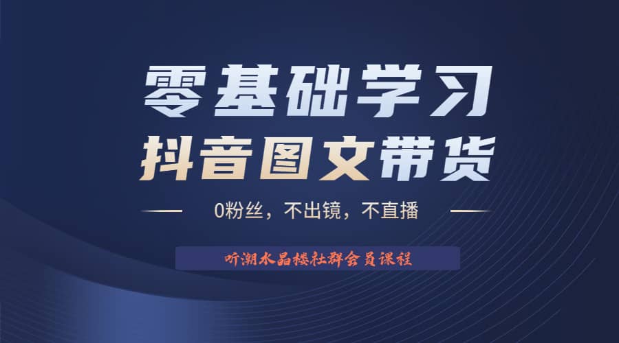 不出镜 不直播 图片剪辑日入1000+2023后半年风口项目抖音图文带货掘金计划-靠谱项目库