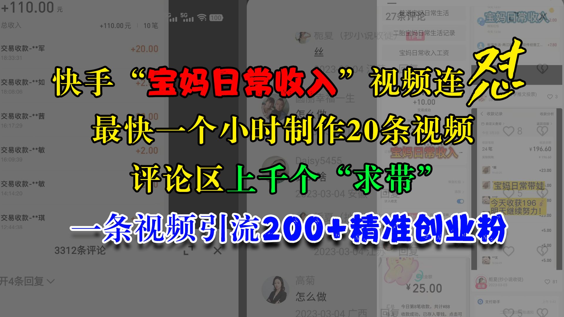 快手“宝妈日常收入”视频连怼，最快一个小时制作20条视频，评论区上千个“求带”，一条视频引流200+精准创业粉-靠谱项目库