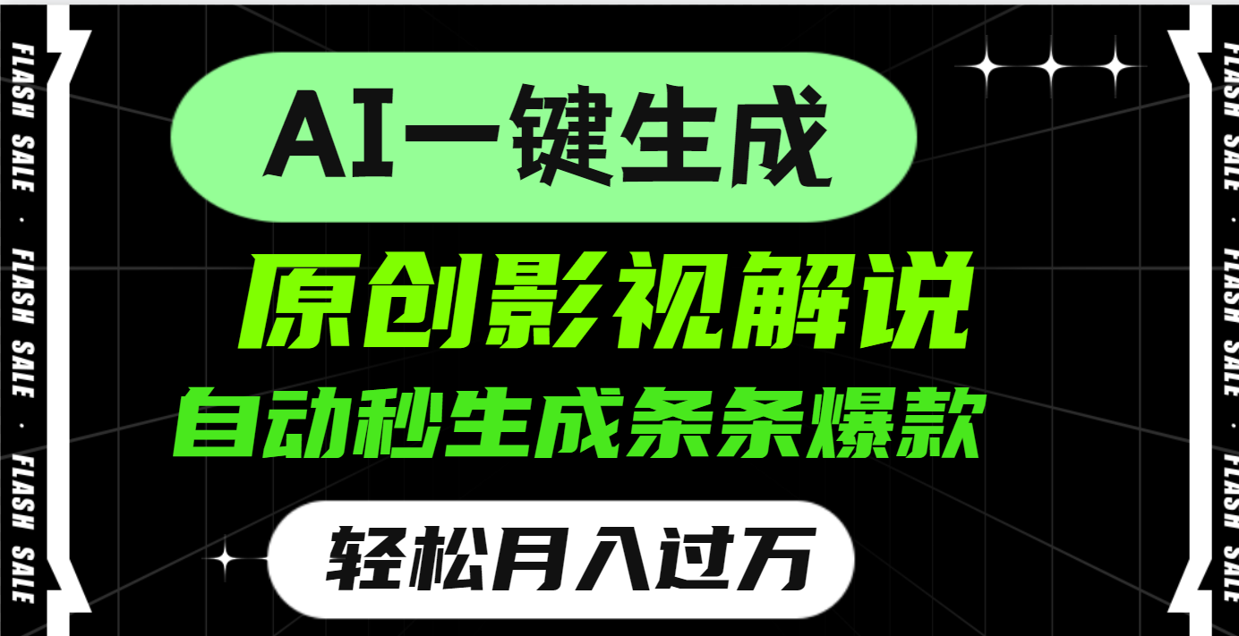 AI一键生成原创电影解说，一刀不剪百分百条条爆款，小白无脑操作，轻松月入过万-靠谱项目库