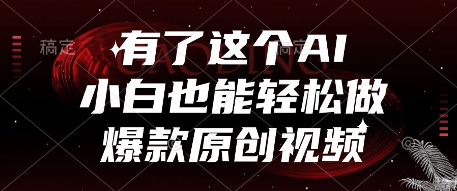 有了这个AI，小白也能轻松做爆款原创视频-靠谱项目库