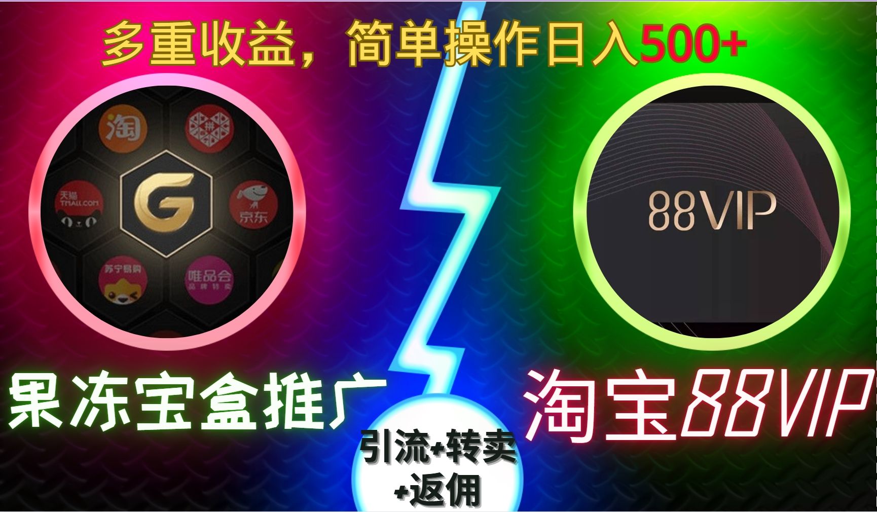 果冻宝盒推广88VIP，引流+转卖+返佣，多重收益，简单操作日入500+-靠谱项目库