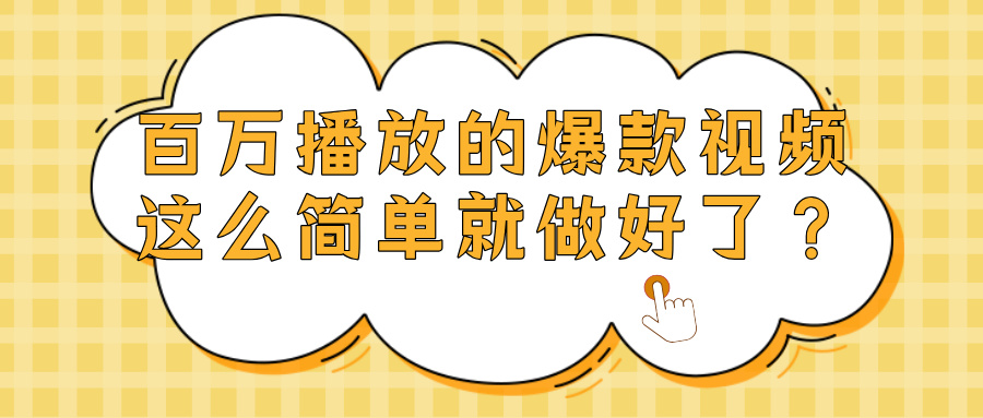 爆款视频百万播放，就这么简单做好了？-靠谱项目库