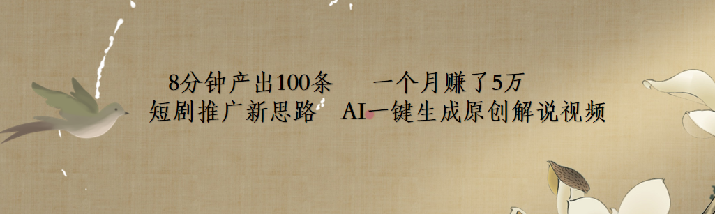 短剧推广新思路，AI一键生成原创解说视频，8分钟产出100条，一个月赚了5万-靠谱项目库