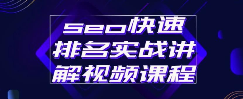 seo快速排名实战讲解视频课程，揭秘seo快排原理-靠谱项目库