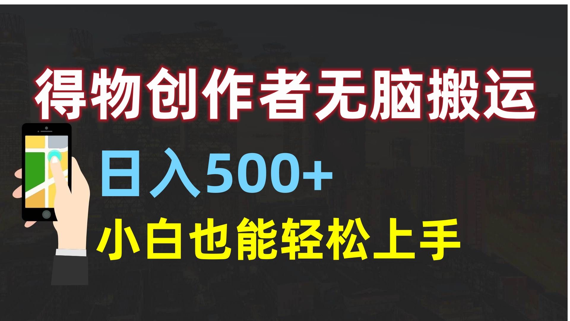 得物创作者无脑搬运日入500+，小白也能轻松上手-靠谱项目库