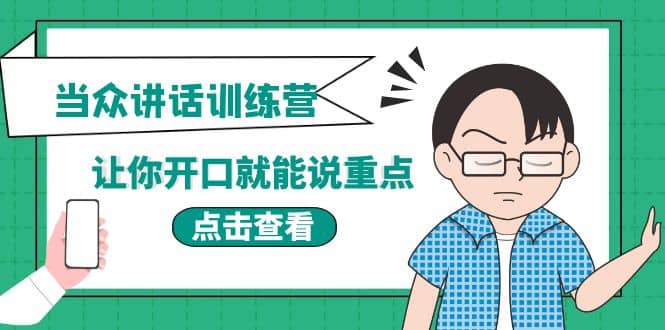《当众讲话训练营》让你开口就能说重点，50个场景模板+200个价值感提升金句-靠谱项目库