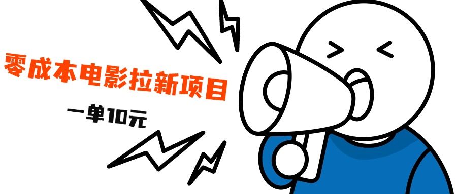 最新风口项目，电影拉新，一单10元，日入500+-靠谱项目库