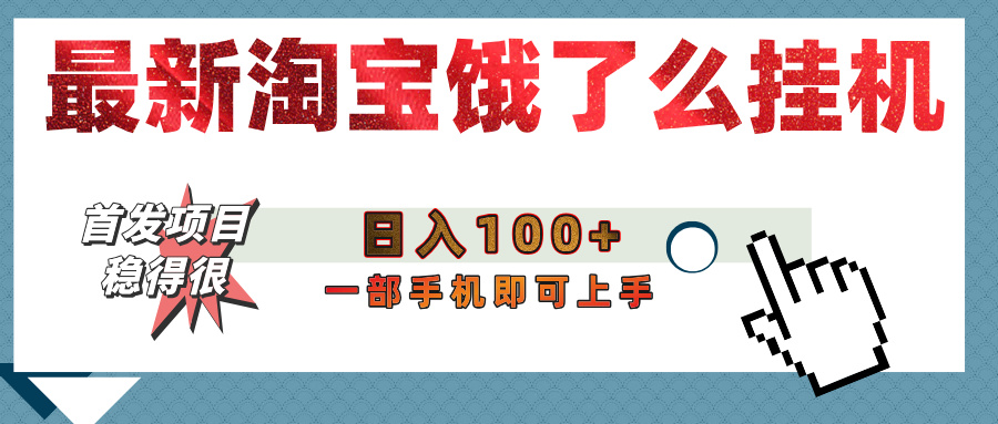 【首发上新】淘宝饿了么浏览挂机项目（稳定日入100+，稳）-靠谱项目库