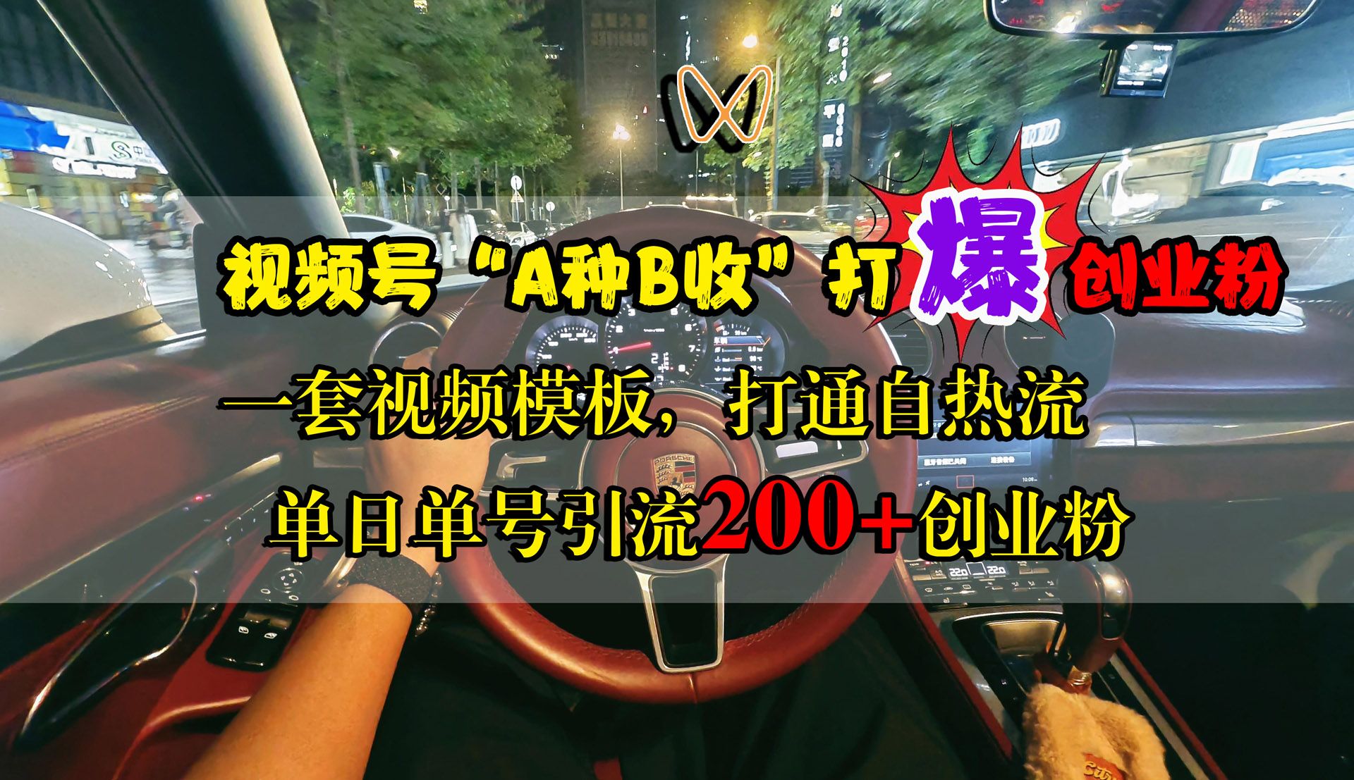 视频号“A种B收”打爆创业粉，单日单号引流200+创业粉，一套视频模板打通自热流-靠谱项目库