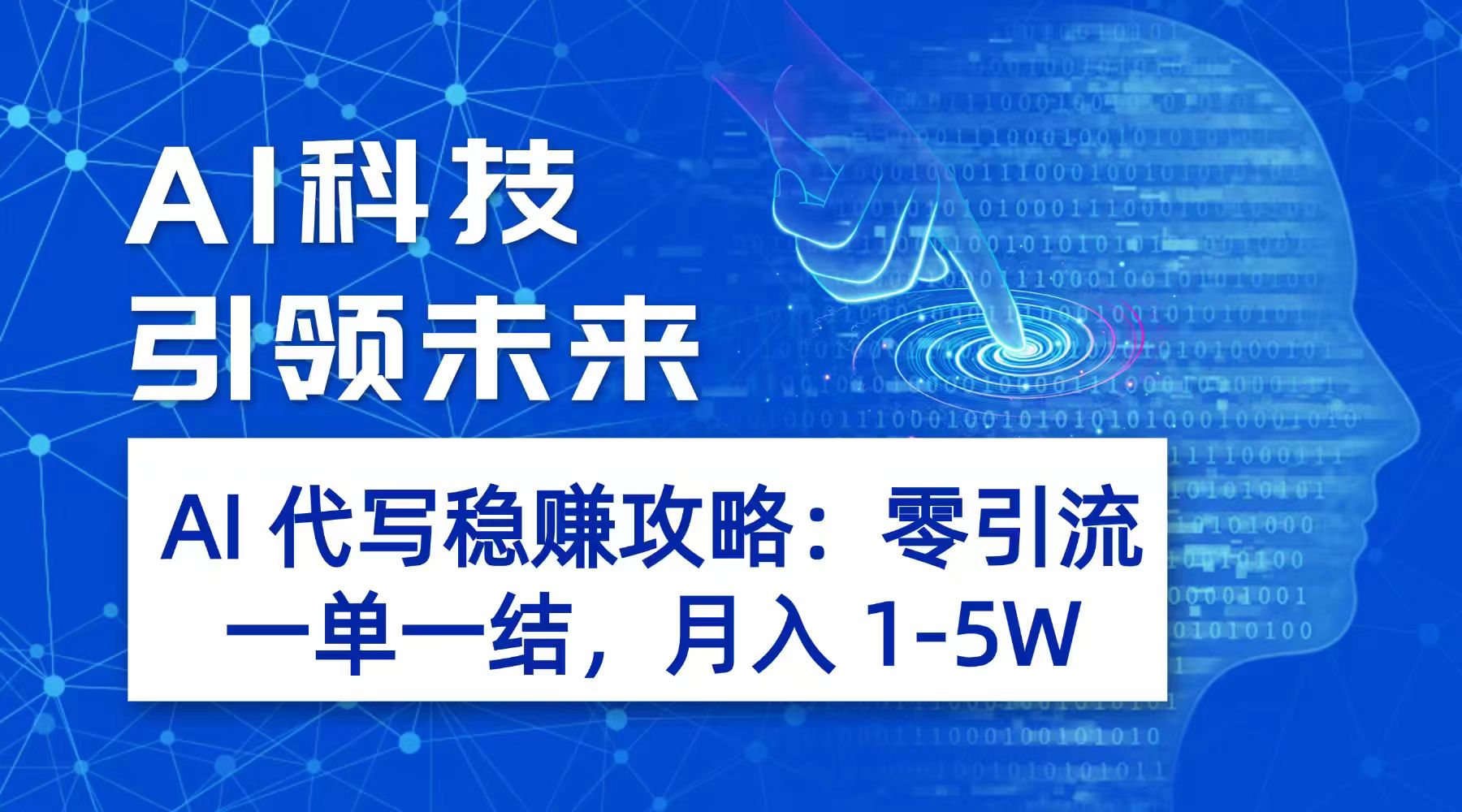 AI 代写稳赚攻略：零引流，一单一结，月入 1-5W 长期稳定赚-靠谱项目库