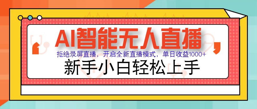 Ai智能无人直播带货 无需出镜 单日轻松变现1000+ 零违规风控 小白也能轻松上手-靠谱项目库