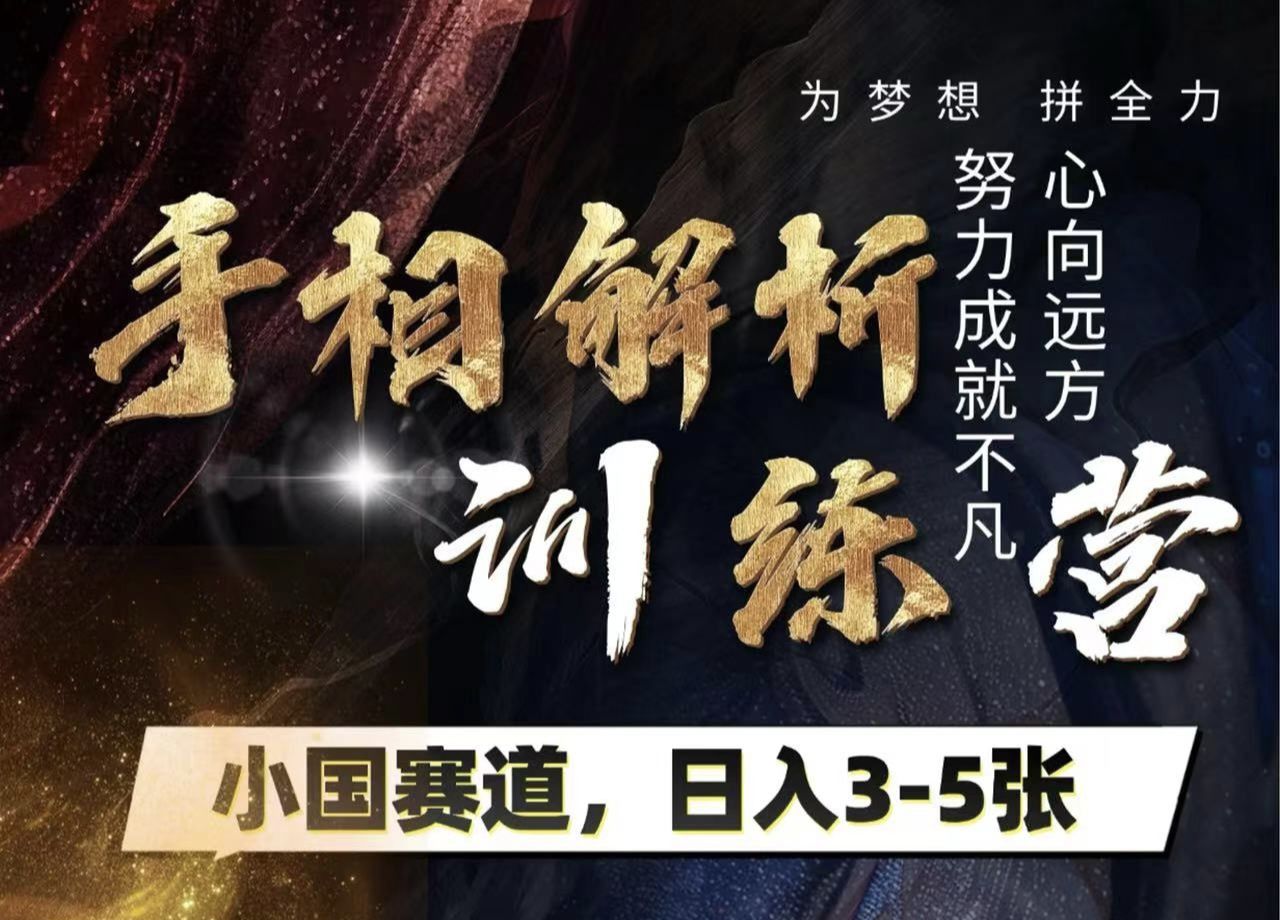 手相解析训练营，全网独家项目，小国赛道，轻松日入3-5张-靠谱项目库