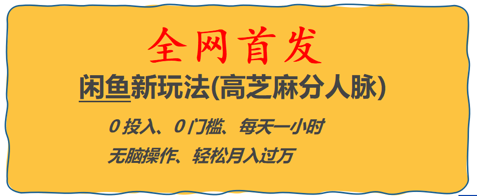 全网首发! 闲鱼新玩法(高芝麻分人脉)0投入 0门槛,每天一小时,轻松月入过万-靠谱项目库