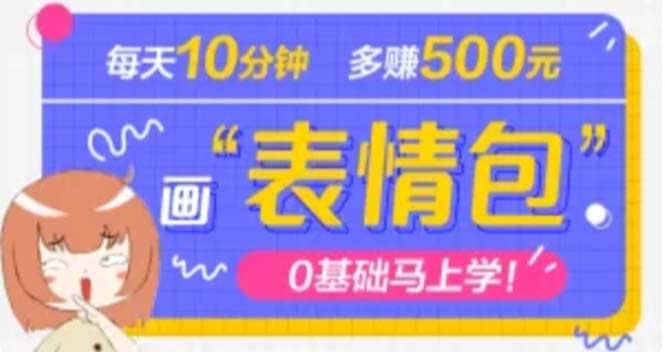 抖音表情包项目，每天10分钟，案例课程解析-靠谱项目库