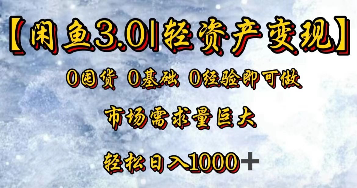 【闲鱼3.0｜轻资产变现】0囤货0基础0经验即可做-靠谱项目库