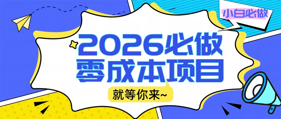 2026小白必做零成本项目：文章阅读+线上批作业，高收益日赚500+提现秒到-靠谱项目库