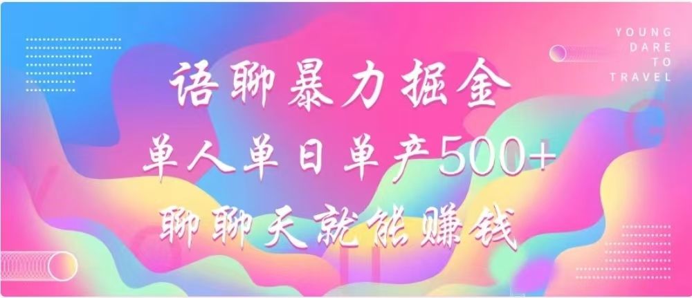 聊聊天就能赚500+，语聊暴力掘金，小白也能轻松操作-靠谱项目库