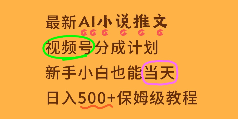 11月AI漫画小说推文视频号分成计划，新手小白也能当天日入500+保姆级教程-靠谱项目库