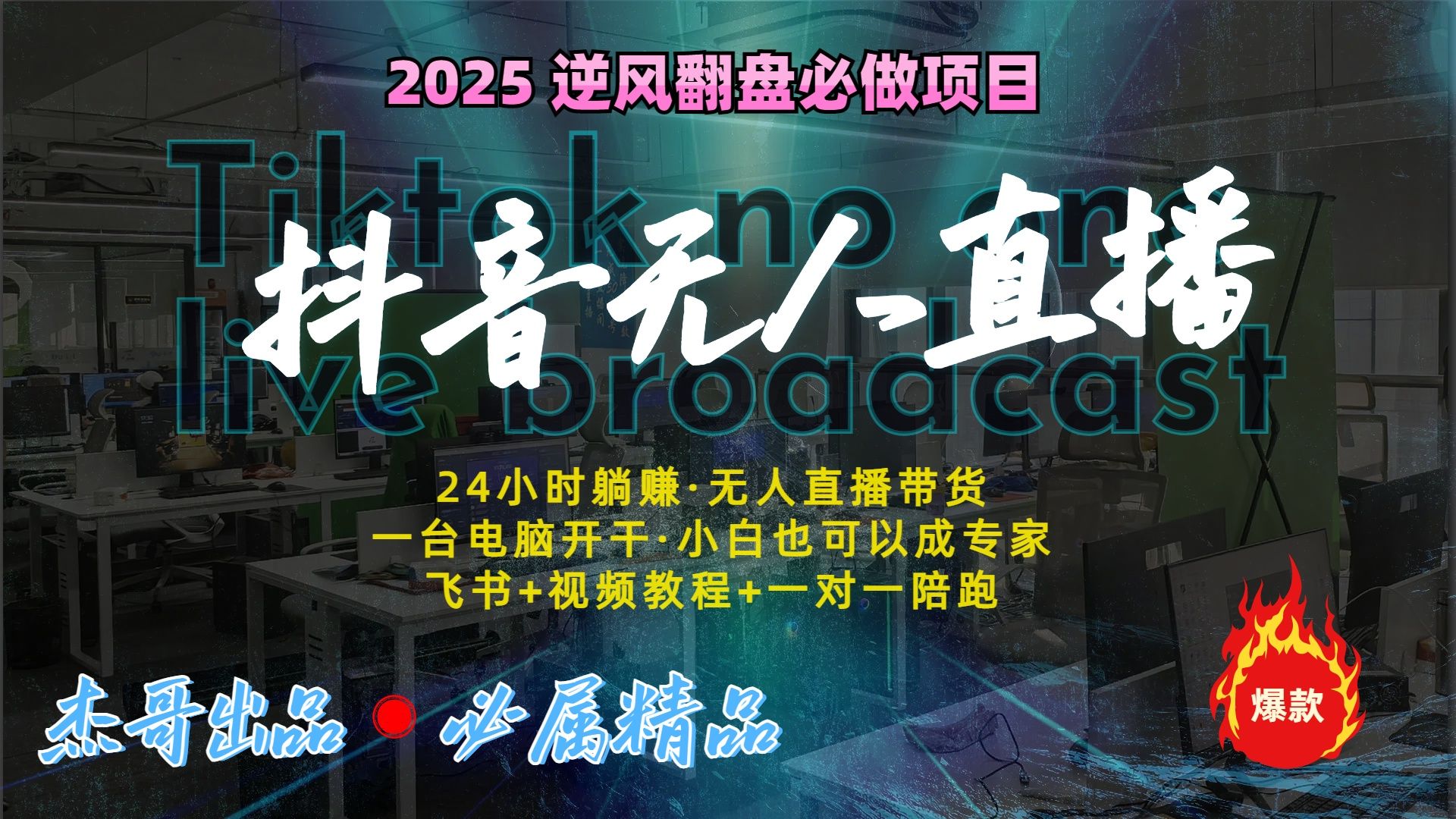 抖音无人直播新风口：轻松实现睡后收入，一人管理多设备，24小时不间断收益-靠谱项目库